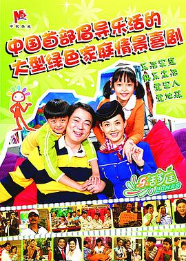 乐活家庭 第02集