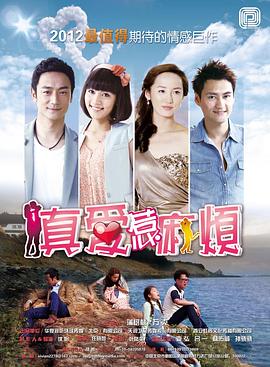 真爱惹麻烦 第2集