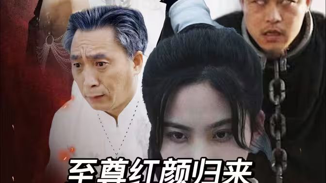 至尊红颜归来 第1-20集