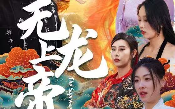 无上龙帝 全集(大结局)