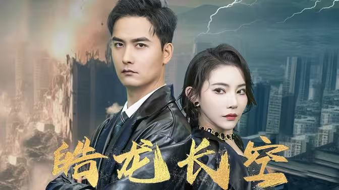 皓龙长空 第61-89集完结(大结局)