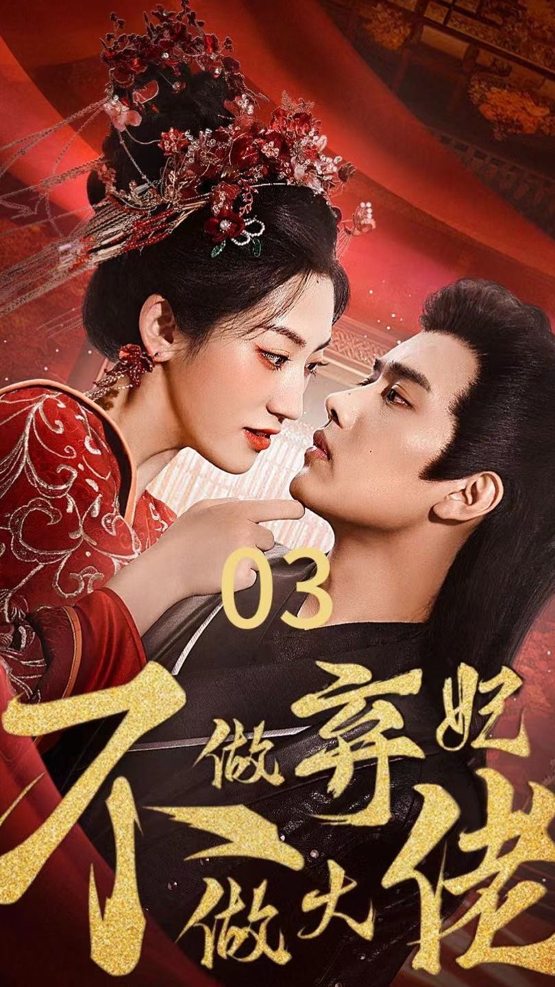 不做弃妃做大佬 第1-20集