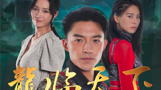 龍临天下 第41-60集