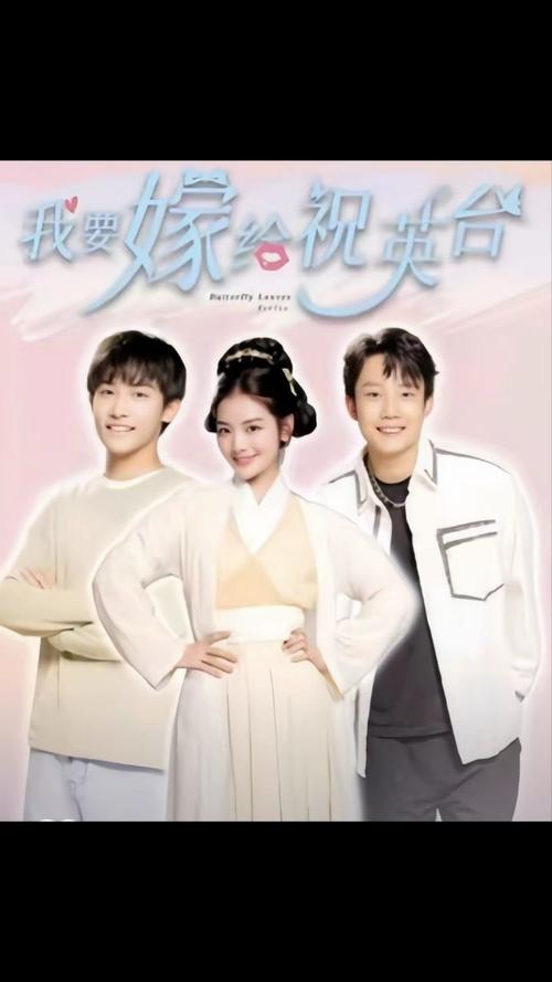 我要嫁给祝英台 全集(大结局)