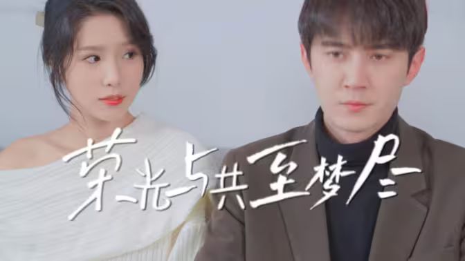 荣光与共至梦尽 第1-30集完结(大结局)