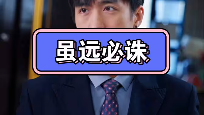 虽远必诛 第1-20集