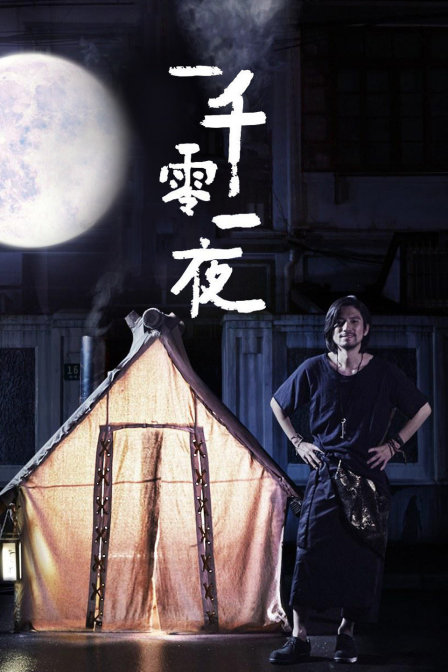 优酷短剧：一千零一夜 第2集