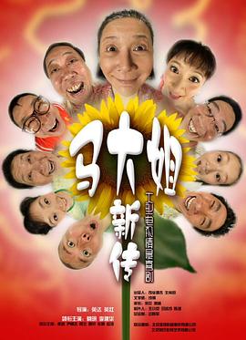 马大姐新传 第2集