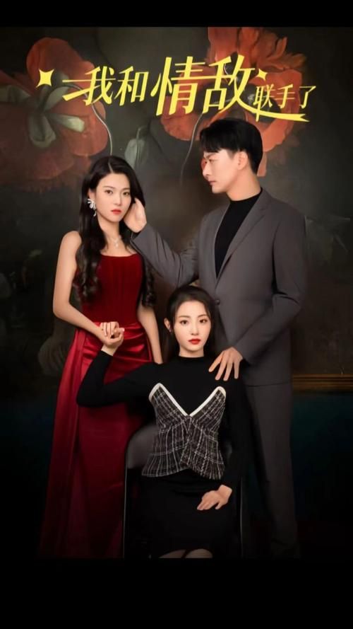 我和情敌联手了 第41-60集