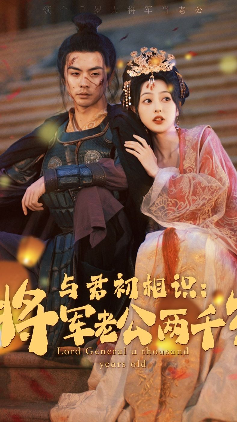 与君初相识将军老公两千岁 第41-60集