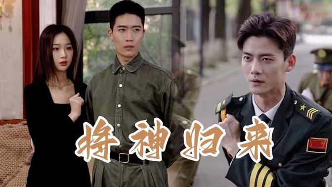 将神归来 第61-80集