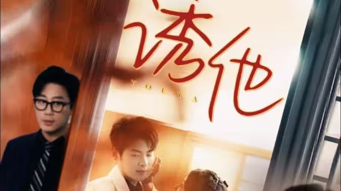 诱她 全集(大结局)