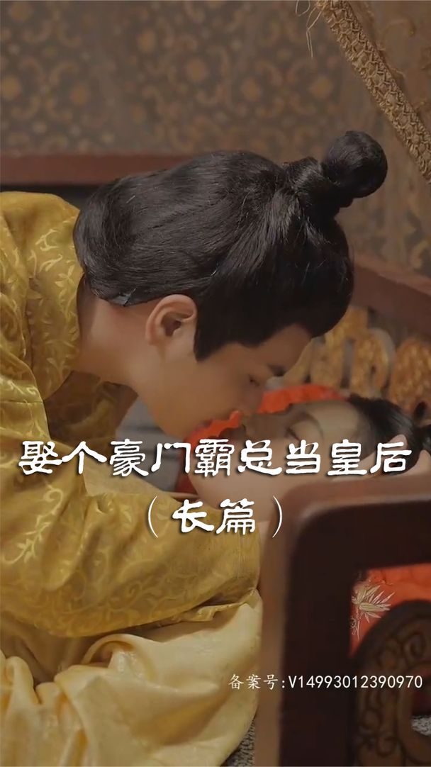 娶个皇后当霸总 第7集