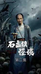 石盘镇怪谈 第3集