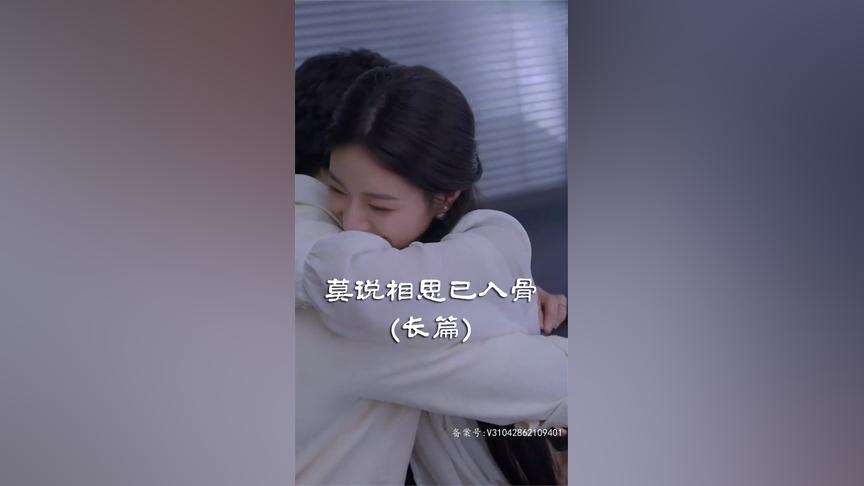 莫说相思已入骨 第1集