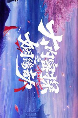 大内密探之姻缘劫 第02集