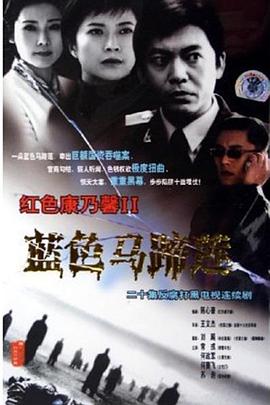 蓝色马蹄莲 第2集