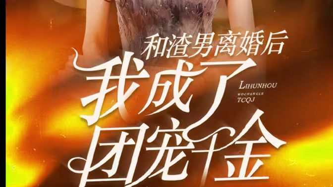 和渣男离婚后我成了团宠千金 第41-60集