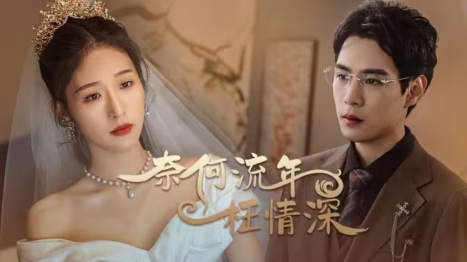 奈何流年枉情深 全集(大结局)