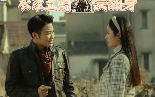 重生90：农家丑媳要翻身 全集(大结局)