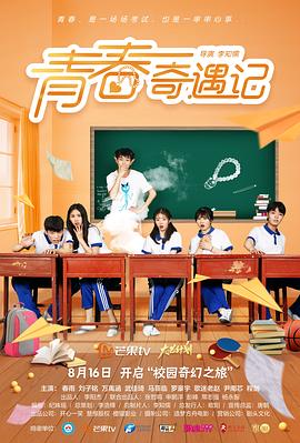 青春奇遇记 第02集