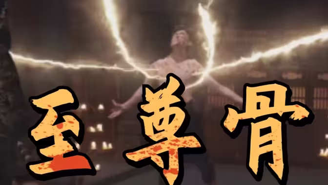 至尊骨 第31-72集完结(大结局)