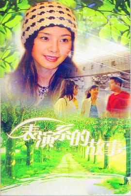 表演系的故事 第02集