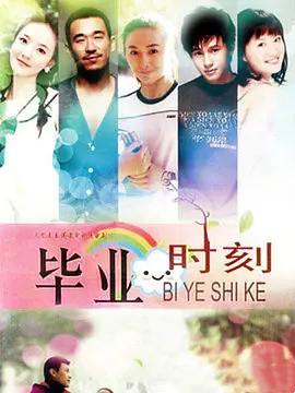 毕业时刻 第2集