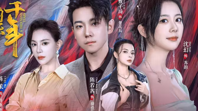 我被困在同一天一千年 第1-20集