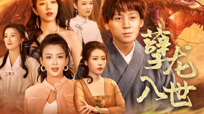 孽龙入世 第41-60集