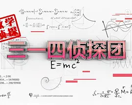 三一四侦探团 第2集