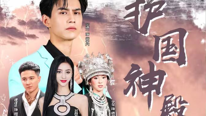 护国神殿 第81-92集完结(大结局)