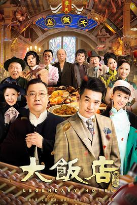 大饭店传奇 第02集