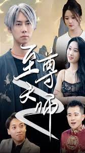 绝品天师至尊 第3集