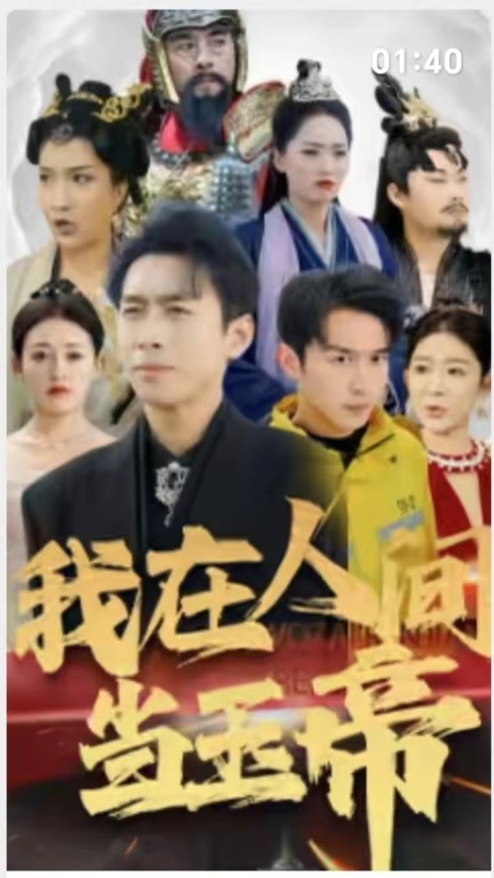 我在人间当玉帝 全集(大结局)