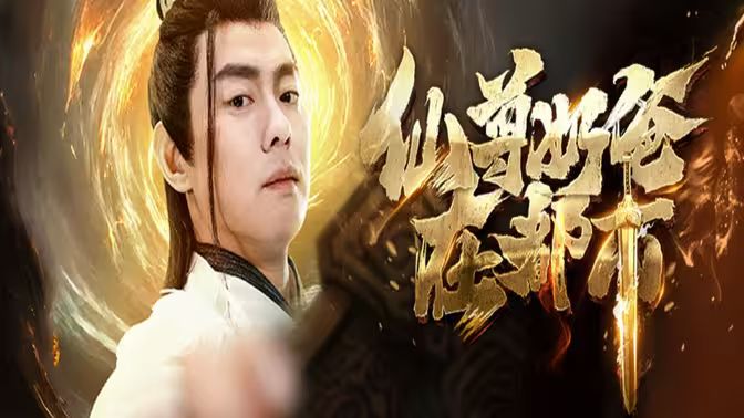 仙尊奶爸在都市 第61-82集完结(大结局)