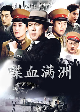 喋血满洲 第02集
