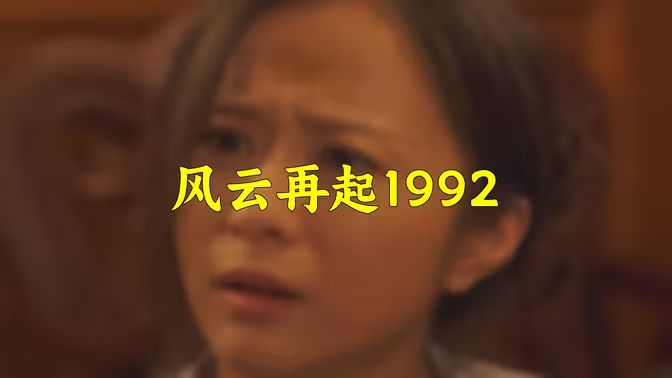 风云再起1992 第1-20集