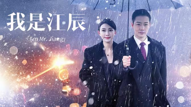 我是江辰 第41-60集