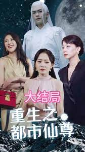 重生之都市天尊 第1集