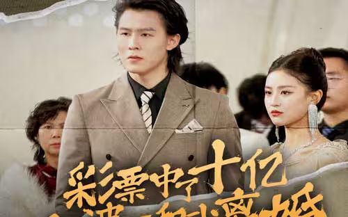 彩票中了十亿老婆要和我离婚 第61-80集