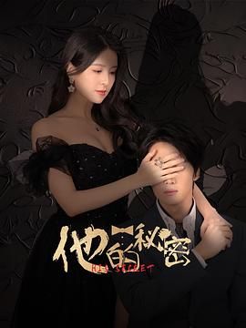 他的秘密 第1集