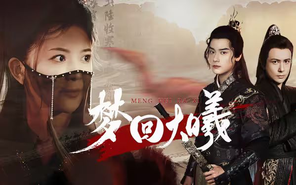 梦回大曦 第1-20集