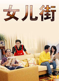 女儿街 第101集