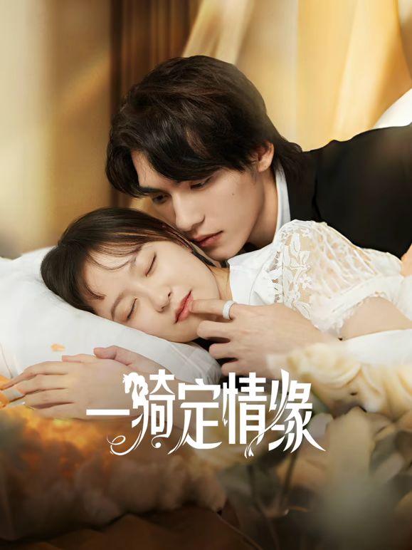 一骑定情缘 第02集