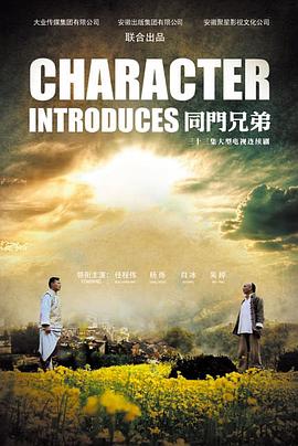 同门兄弟 第13集