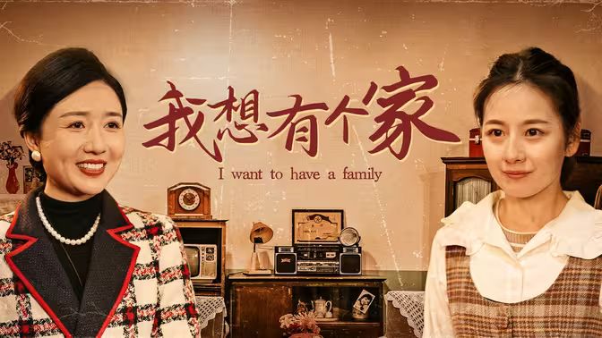 我想有个家 第1-20集
