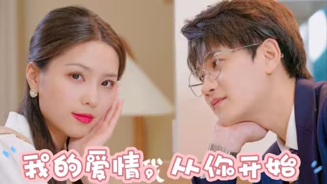 我的爱情，从你开始 第1-20集