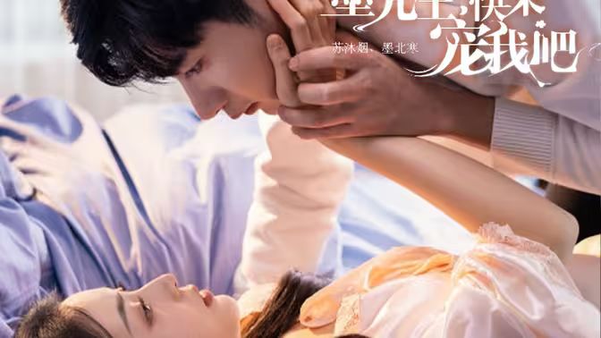 墨先生，快来宠我吧 第81-100集完结(大结局)