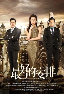 最好的安排 第04集
